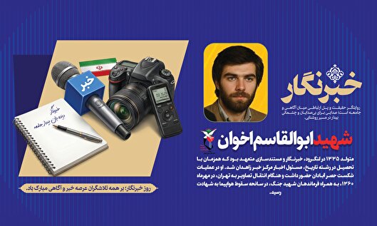 شهید ابوالقاسم اخوان؛ خبرنگار و مستندساز