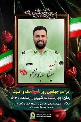 مراسم چهلمین روز شهادت ستوان‌سوم «سینا سیاه‌نژاد»...