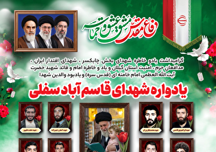 یادواره شهدای قاسم‌آباد سفلی برگزار می‌شود