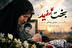 بخت سفید ؛ کاری از مجتبی رمضانی