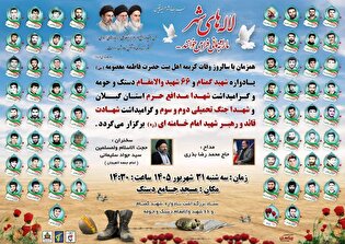 یادواره شهید گمنام و ۶۶ شهید والامقام دستک و حومه...