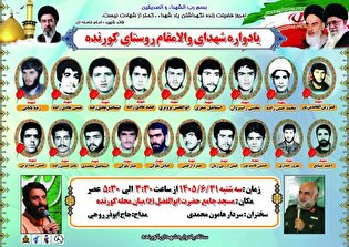 یادواره شهدای روستاهای کورنده برگزار می‌شود