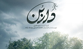 «داربن» از گیلان به جشنواره فیلم ۱۰۰ رسید