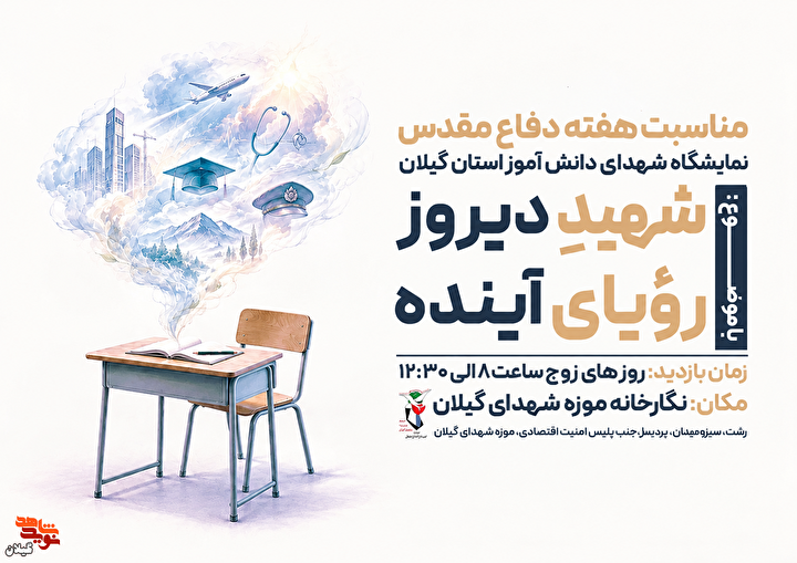 «شهیدِ دیروز؛ رویای آینده»؛ روایت آینده‌ای که شهدای دانش‌آموز گیلان برای آن جان دادند