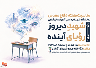 «شهیدِ دیروز؛ رویای آینده»؛ روایت آینده‌ای که...