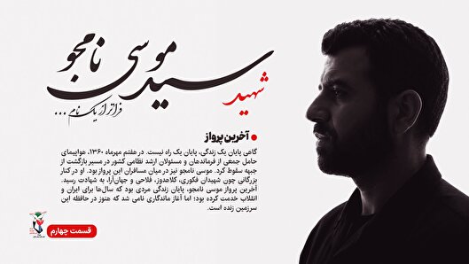 قسمت چهارم ؛ آخرین پرواز