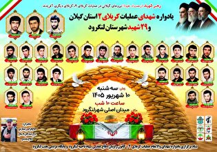 یادواره ۲۹ شهید عملیات کربلای ۲ شهرستان لنگرود...