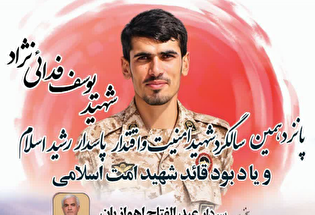 یادواره پانزدهمین سالگرد شهید امنیت «یوسف فدائی‌نژاد»...