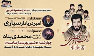 گیلان میزبان یادواره شهید قلی‌پور و شهدای کربلای...