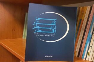 «سی گفتار از عطر افطار»؛ روایت زنان گیلانی از...