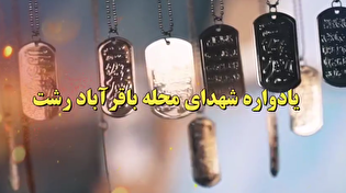 برگزاری یادواره شهدای محله باقرآباد رشت با حضور...