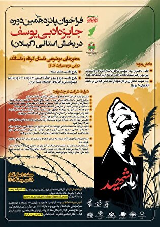 فراخوان پانزدهمین دوره جایزه ادبی «یوسف» در گیلان...