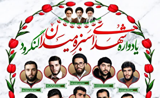 برگزاری یادواره شهدای سبزه میدان لنگرود