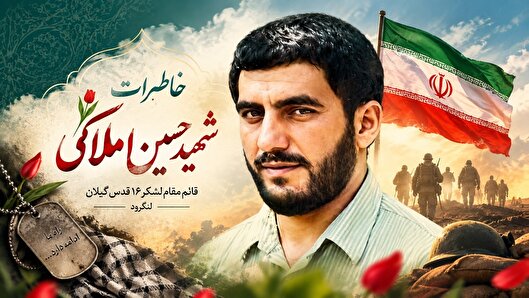 شهید حسین املاکی؛ روایت ماندگار ایثار در...