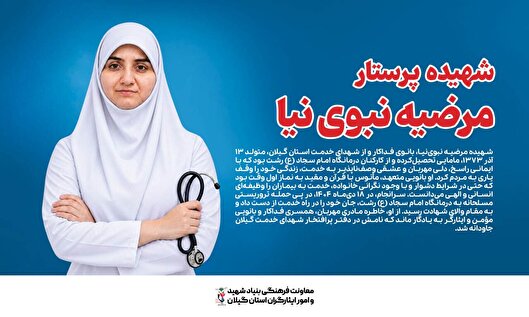 مرضیه نبوی‌نیا؛ بانوی مؤمن و فداکاری که خدمت...