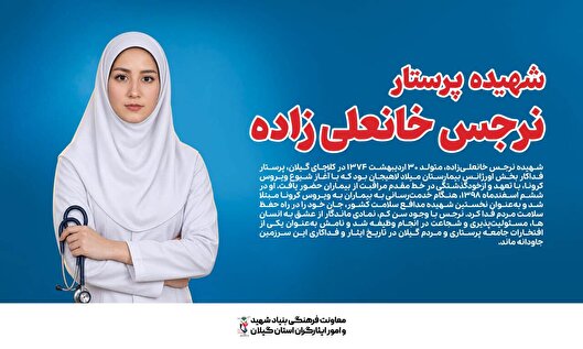 نرجس خانعلی‌زاده؛ نخستین شهیده مدافع سلامت...