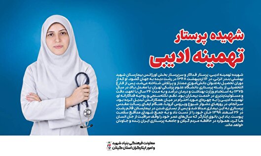تهمینه ادیبی؛ سرپرستار پرتلاشی که سال‌های...