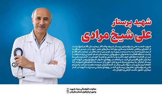 علی شیخ‌مرادی؛ پرستاری که در روزهای بحران...