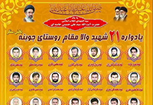 برگزاری بیست‌ویکمین یادواره ۲۱ شهید والامقام روستای...