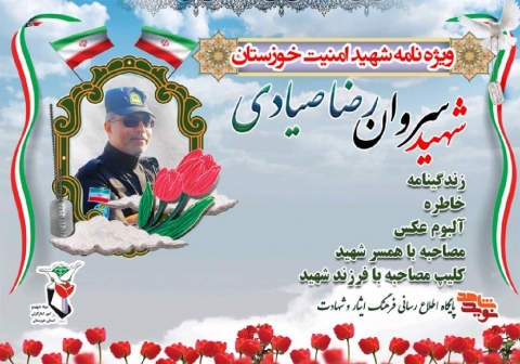 ویژه نامه شهید امنیت خوزستان شهید سروان رضا صیادی