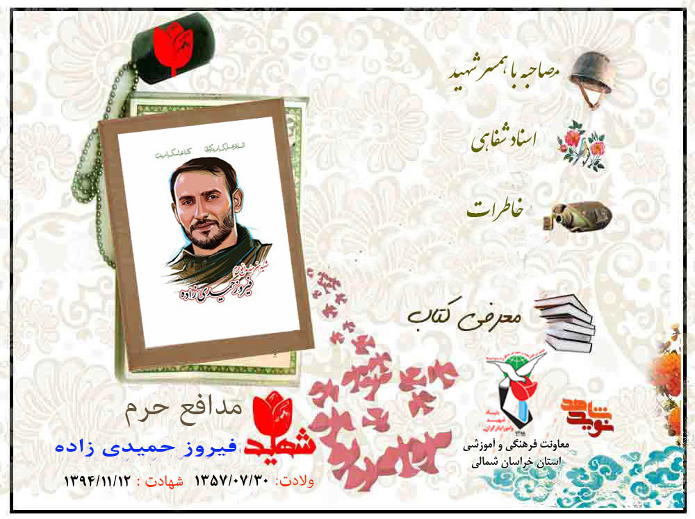 ویژه نامه شهید مدافع حرم فیروز حمیدی زاده
