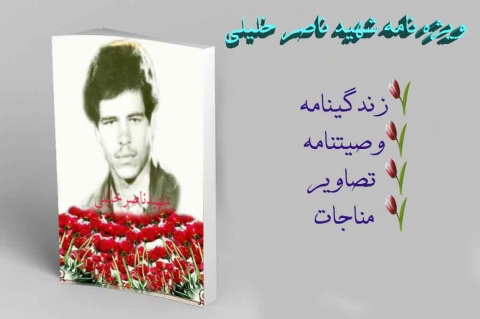 ویژه نامه شهید ناصر خلیلی