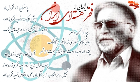 ویژه‌هایی از فخر هسته‌ای ایران