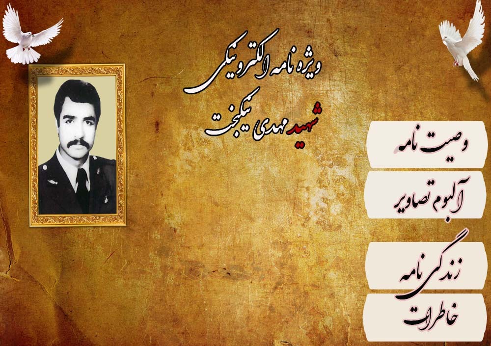 ویژه نامه الکترونیکی شهید«مهدی نیکبخت»