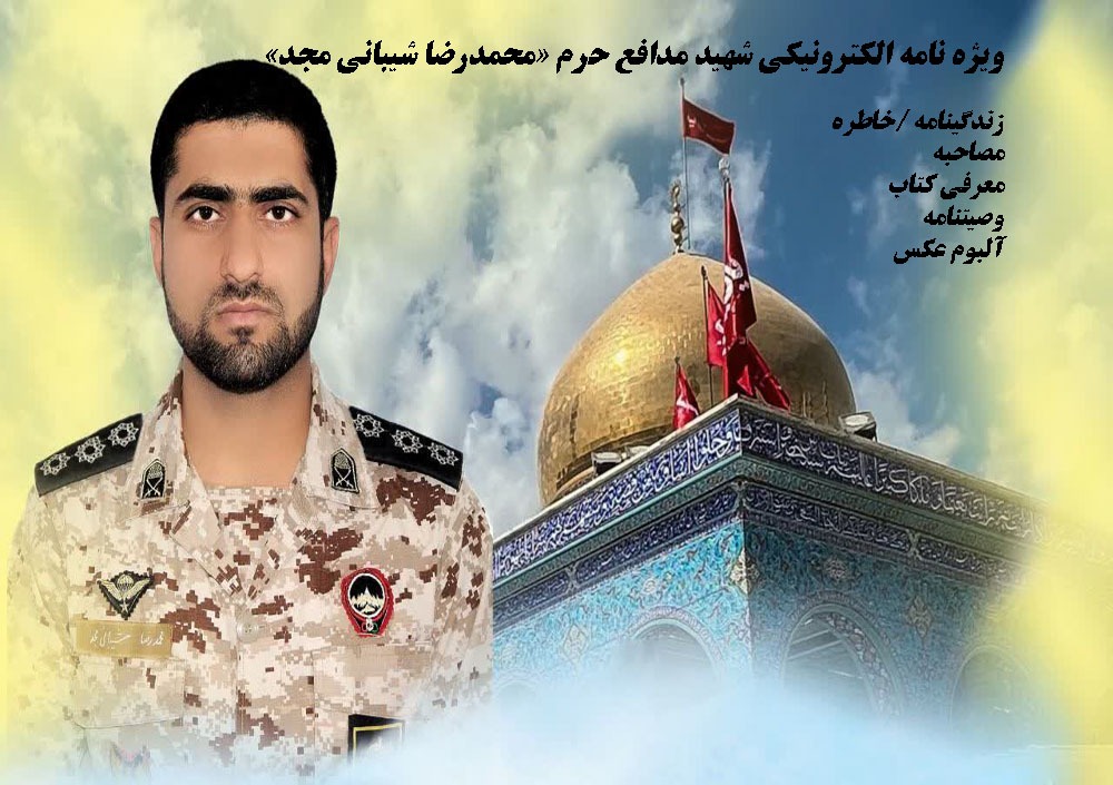 ویژه نامه الکترونیکی شهید مدافع حرم «محمدرضا شیبانی مجد»