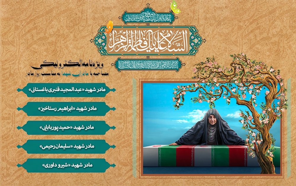 ویژه نامه الکترونیکی مصاحبه با مادران شهدا