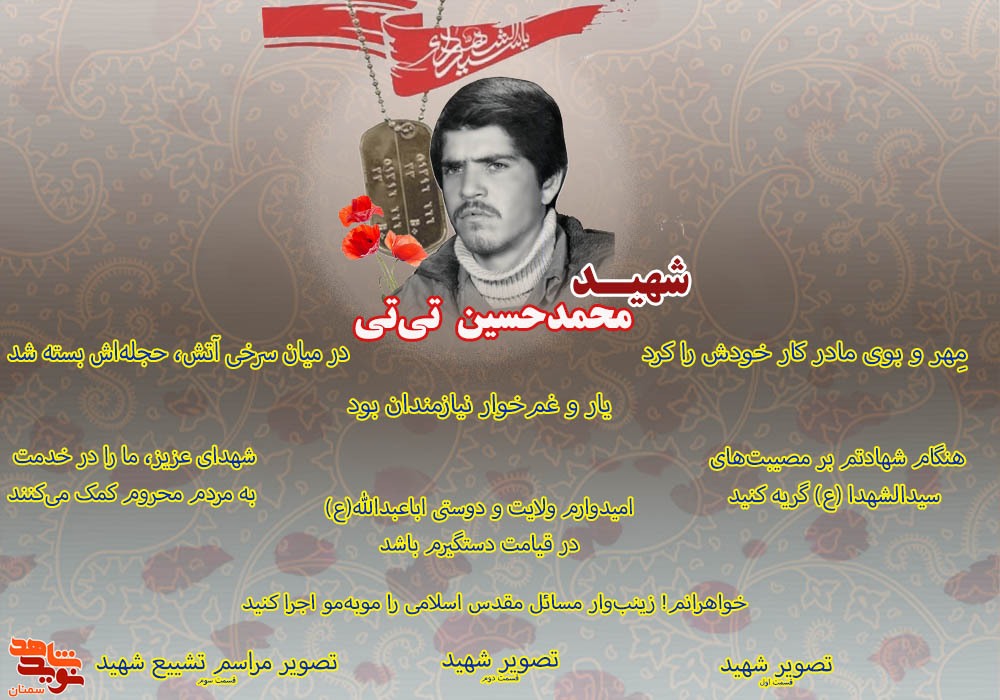 ویژه نامه الکترونیکی شهید «محمدحسین تی‌تی»