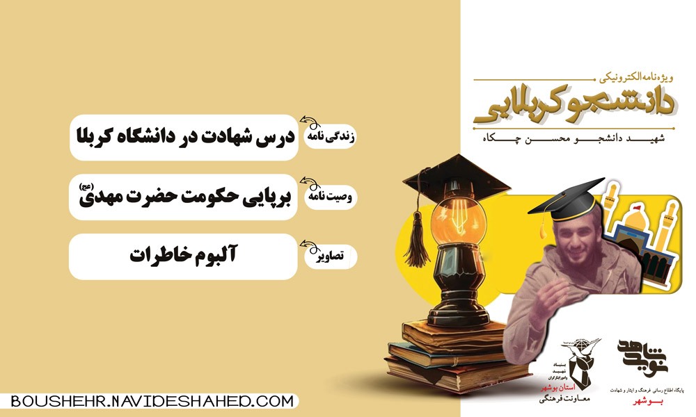 ویژه نامه الکترونیکی دانشجوی کربلایی