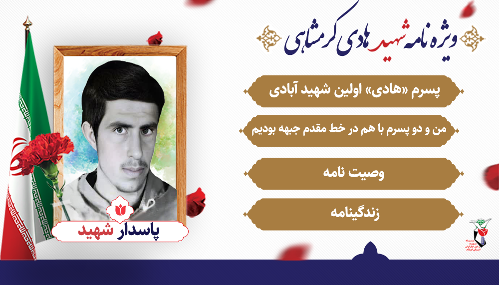 ویژه نامه الکترونیکی شهید ورزشکار «هادی کرمشاهی»