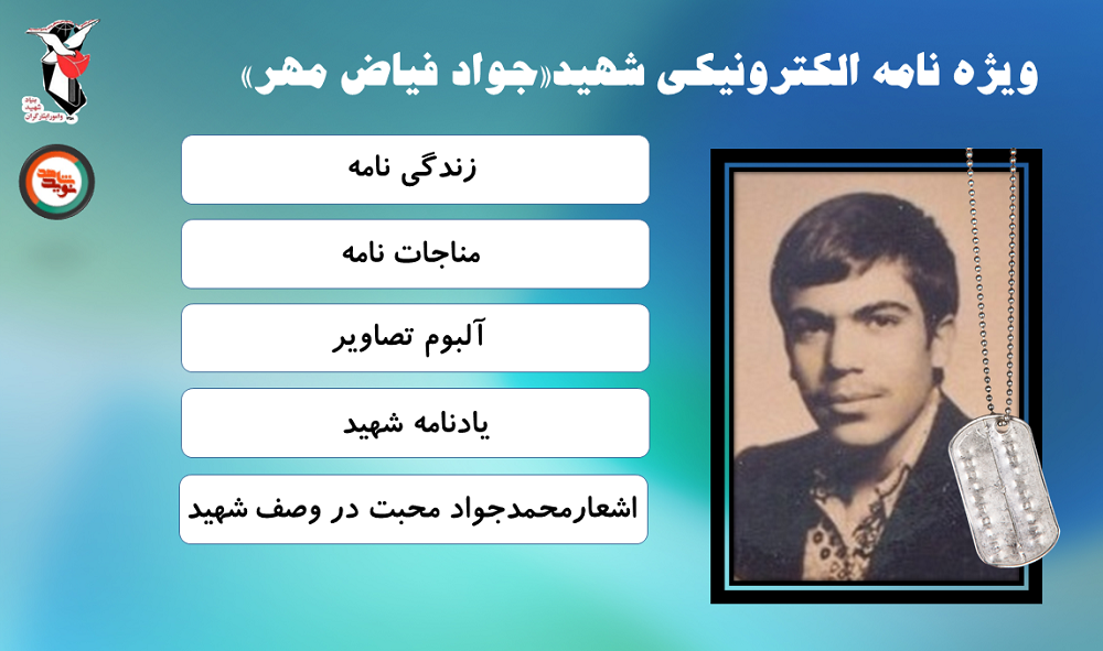 ویژه نامه الکترونیکی شهید«جواد فیاض مهر»