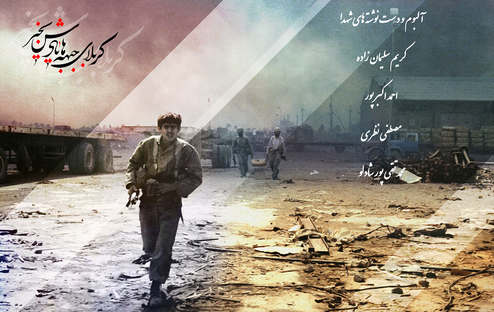 ویژه نامه دست نوشته و آلبوم شهدا