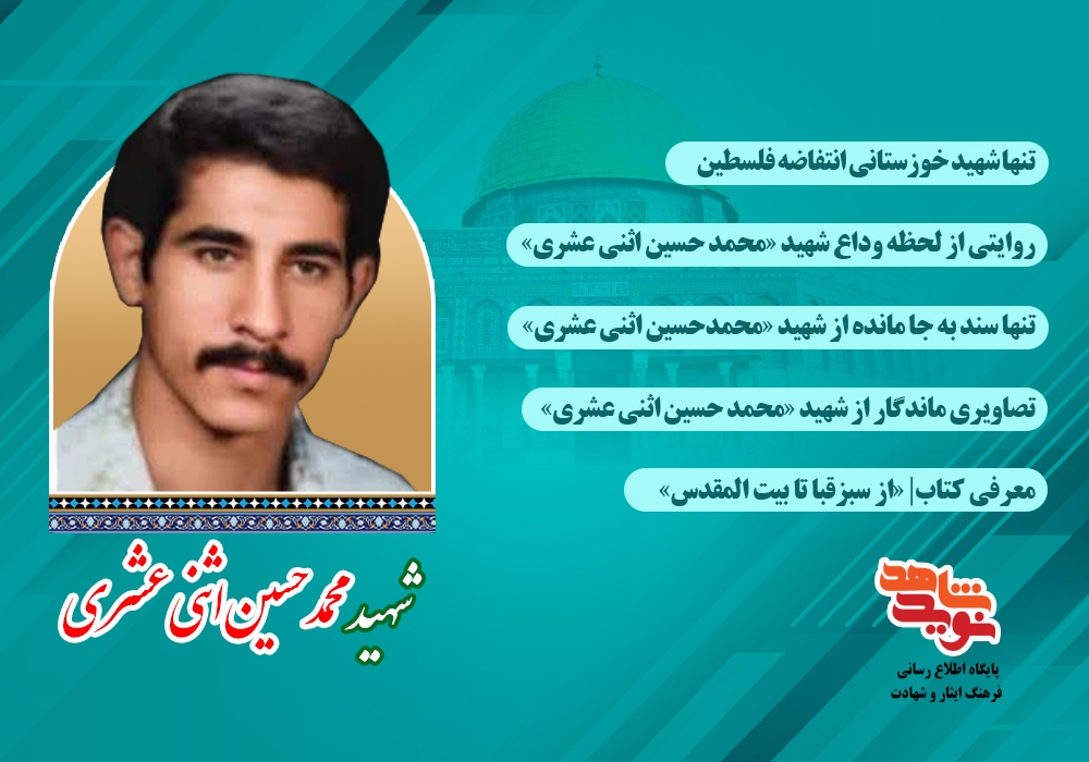 ویژه نامه الکترونیکی شهید «محمد حسین اثنی عشری »