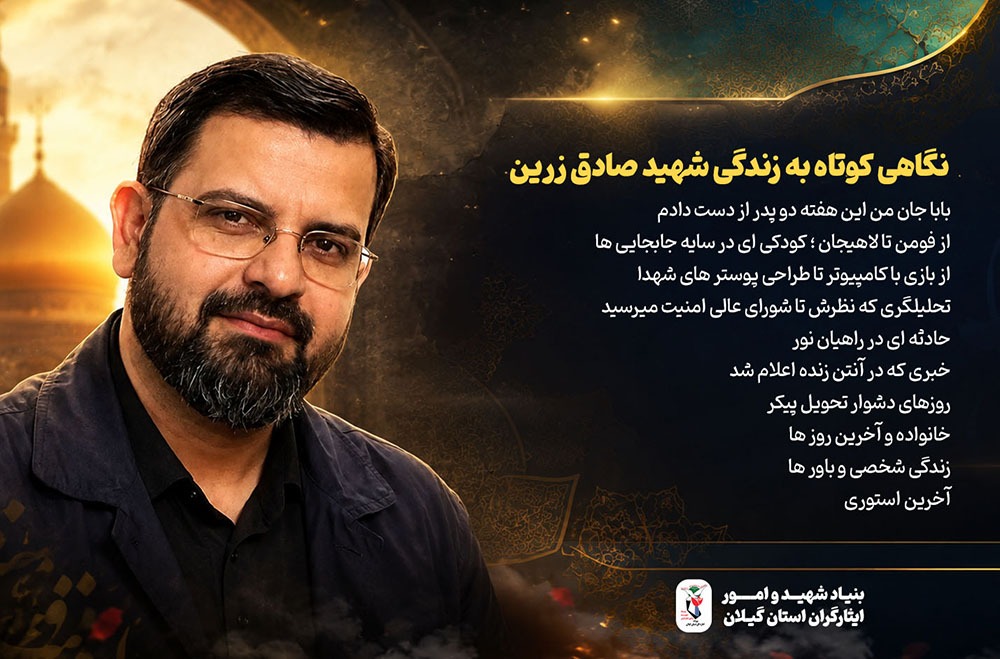 ویژه نامه الکترونیکی شهید «صادق زرین»
