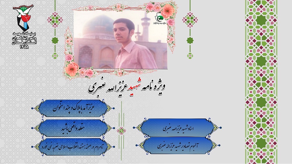 ویژه نامه شهید عزیزالله عنبری