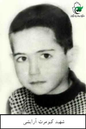 عکس شهید کیومرث آرایشی