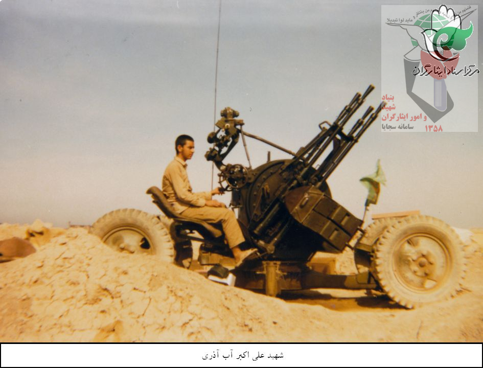 شهید علی اکبر آب آذری